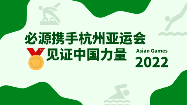 2022杭州亚运会超磁分离项目-苏州香港免费公开资料大全